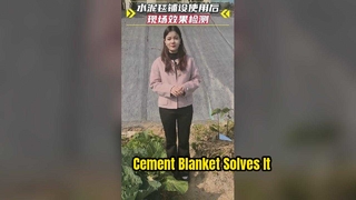 সিমেন্ট কম্বল আবেদন